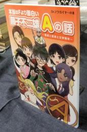 本当はFより面白い藤子不二雄Aの話　童貞と変身と文学青年　Dr.マクガイヤーの本