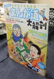 完全保存版　まんが道 大解剖　サンエイムック