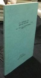 ギリシア数学文献における図版の校訂に関する研究 　平成17年度~平成19年度科学研究費補助金(基盤研究(B))