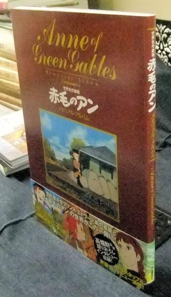 河出書房新社 「赤毛のアンメモリアル・アルバム」 (帯付) 世界名作劇場 赤毛のアン メモリアル・アルバム｜アニメと漫画の