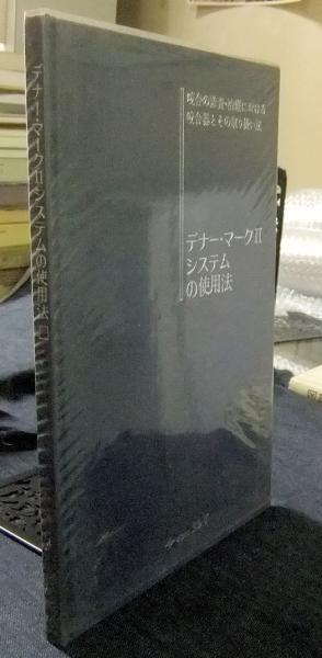 デナー・マークⅡ システムの使用法 咬合の診査・治療における咬合器と