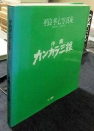 沖縄カンカラ三線　平良孝七写真集 1961年～1981年