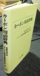 カーボン用語辞典