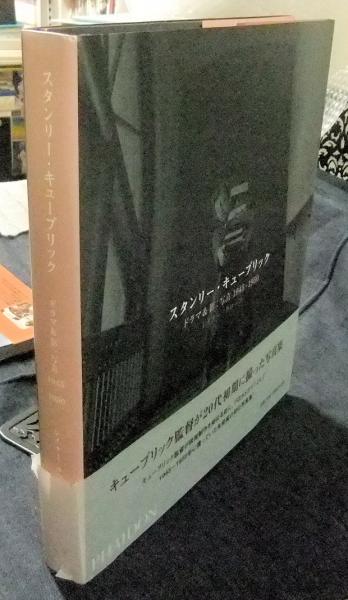 撮影　長谷川書房　レイナー・クローン　著)　古本、中古本、古書籍の通販は「日本の古本屋」　日本の古本屋　スタンリー・キューブリック　ドラマ影:写真1945‐1950(スタンリー・キューブリック