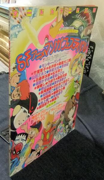 SFアニメマンガフェスティバル オールカラーデカ版 スーパー