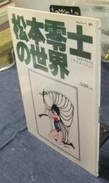 松本零士の世界　テレビランド増刊　イラストアルバム　アニメージュ