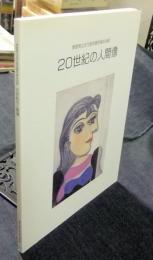 20世紀の人間像　徳島県立近代美術館所蔵名品展　図録