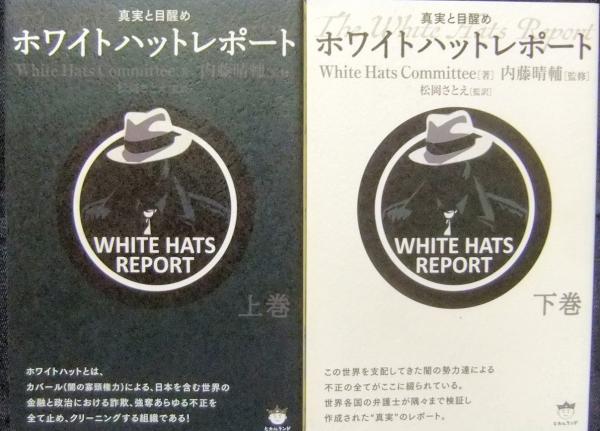真実と目醒め ホワイトハットレポート 上・下巻(White Hats Committee