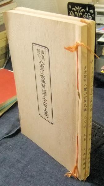 声楽譜附八重山古典民謡工工四 上下巻(大浜安伴編) / 古本、中古本、古 