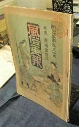 風俗画報　第41号　明治25年5月10日