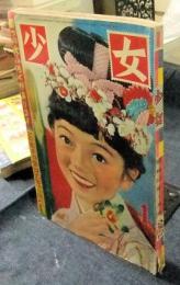 少女 昭和32年1月号（新年号） / 古本、中古本、古書籍の通販は「日本