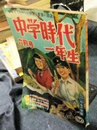 中学時代一年生　昭和32年6月号