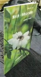 築水池・弥勒山の植物　野山を歩こう1