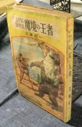 名作冒険物語　魔境の王者