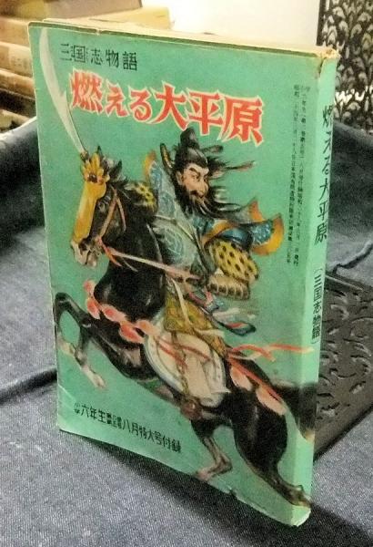 三国志物語　燃える大平原　長谷川書房　古本、中古本、古書籍の通販は「日本の古本屋」　小学六年生昭和28年8月特大号付録(畑純太郎・文　永松健夫・絵)　日本の古本屋