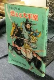 三国志物語　燃える大平原　小学六年生昭和28年8月特大号付録