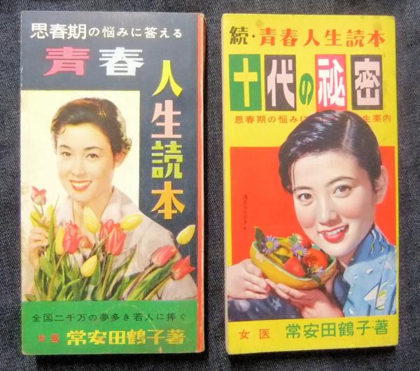 青春人生読本（明星昭和31年4月号付録）＋続・青春人生読本（十代の秘密）（明星昭和31年7月号付録） 2冊セット(常安田鶴子) 長谷川書房  古本、中古本、古書籍の通販は「日本の古本屋」 日本の古本屋