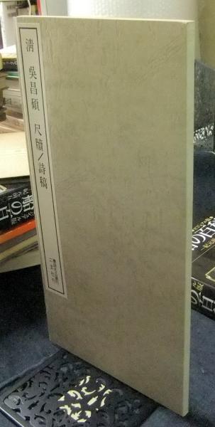 清呉昌碩尺牘/詩稿 ＜書跡名品叢刊＞ / 古本、中古本、古書籍の通販は
