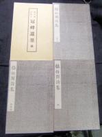 伊藤冠峰　緑竹園詩集　付遺墨他