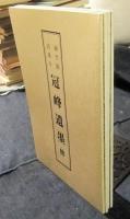 伊藤冠峰　緑竹園詩集　付遺墨他