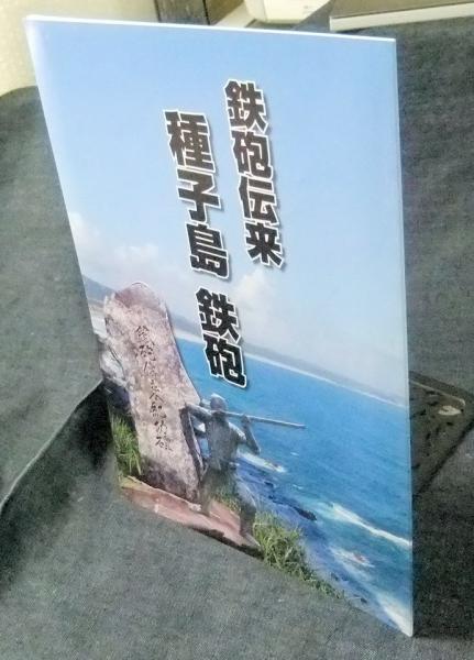 鉄砲伝来 種子島 鉄砲(種子島開発総合センター（鉄砲館編) / 長谷川書房 / 古本、中古本、古書籍の通販は「日本の古本屋」
