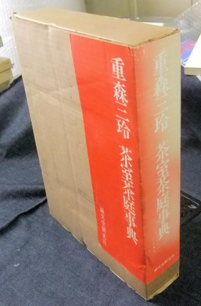 茶室茶庭事典(重森三玲) / 長谷川書房 / 古本、中古本、古書籍の通販は