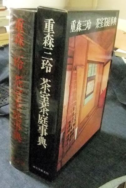 茶室茶庭事典(重森三玲) / 長谷川書房 / 古本、中古本、古書籍の通販は