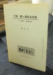 刀剣・鐔類優良品目録（付・刀剣類、小道具書目録）　しょうわ43年初冬号　刀剣春秋