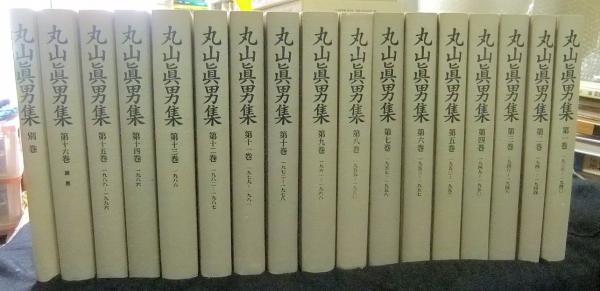 丸山眞男集 全16巻＋別巻 全17巻(丸山眞男) / 古本、中古本、古書籍の  