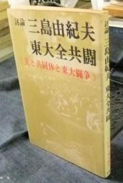 討論　三島由紀夫VS東大全共闘　美と共同体と東大闘争