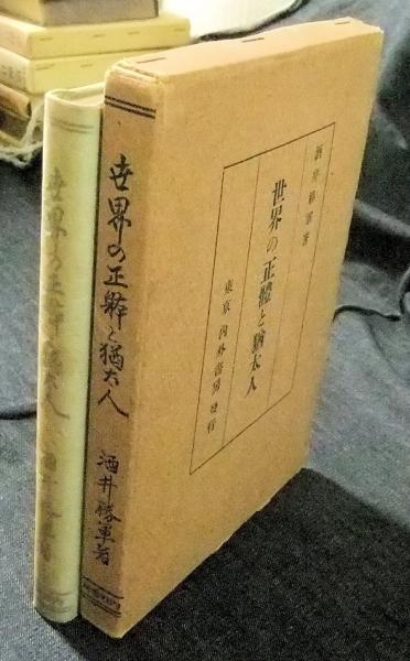 世界の正体と猶太人(酒井勝軍) / 古本、中古本、古書籍の通販は