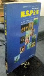 ギター弾き語り　N.S.P全集　ニュー・サディスティック・ピンク　N・S・P　FIRSTからおいろなおし迄全曲掲載　全曲全レコード・コピー・アレンジ