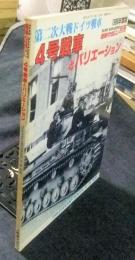 ４号戦車とバリエーション　第二次大戦ドイツ戦車　1986年度版　戦車マガジン7月号別冊　