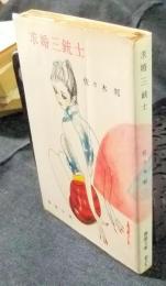 求婚三銃士　春陽文庫