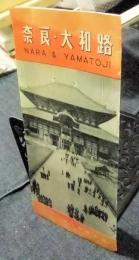 奈良・大和路　パンフレット　1953年6月