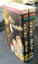 死神大戦記　上・下巻　学研劇画文庫　日本の妖異11・12