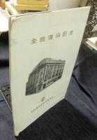 全巻復旧記念　Sa Collection de la Mode Parisienne 11 OCTOBRE 1955