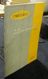 名古屋化学繊維宣伝販売大会　ファッションショウ　1956年　パンフレット