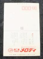 天地真理　不二家チョコレートメロディ　はがき