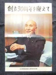 創立30周年を迎えて トヨタ自動車工業株式会社