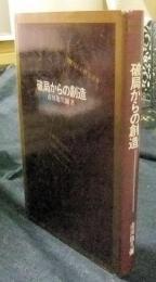 破局からの創造　現代創造理論による文明救済の原理と超人類社会の構想　 　 (100万人の創造選書)