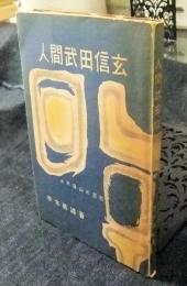 人間武田信玄　附天目山の悲歌