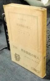 爬虫類館の殺人　創元推理文庫