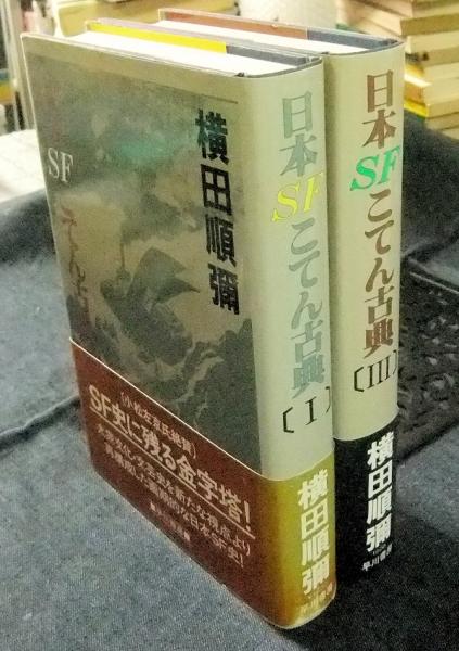 日本SFこてん古典 1・3（2冊）(横田順彌) / 長谷川書房 / 古本、中古本