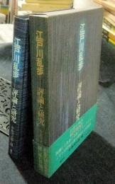 江戸川乱歩 評論と研究