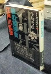 夢の放浪者　江戸川乱歩　もう一つの昭和史5>