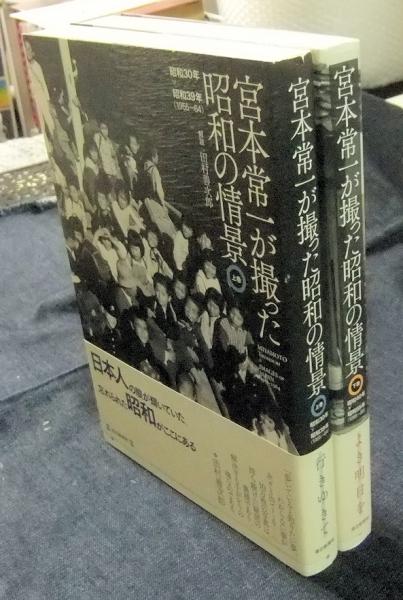 宮本常一が撮った昭和の情景 下巻 | 宮本 常一 |本 | 通販 | Amazon