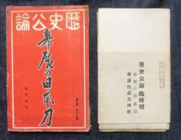 歴史公論　帝展の日本刀　臨時増刊＋歴史公論臨時号　帝展の日本刀　帝展出品刀押形　第3巻第12号