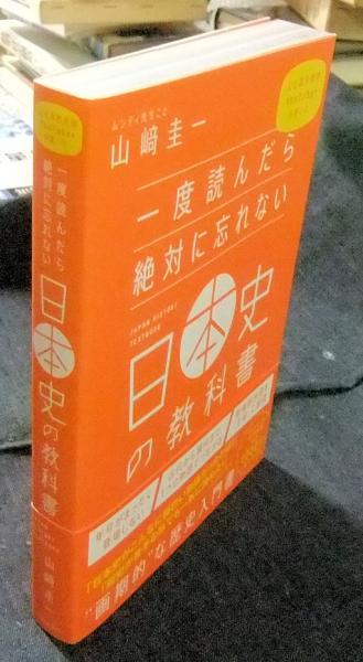 一度読んだら絶対に忘れない日本史の教科書 公立高校教師YouTuberが