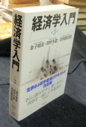 経済学入門 第3版